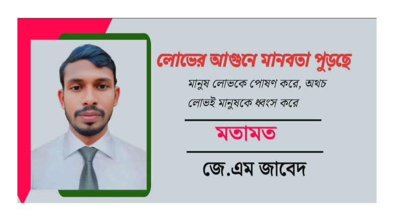 লোভের আগুনে মানবতা পুড়ছে