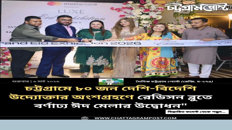 চট্টগ্রামে ৮০ জন দেশি-বিদেশি উদ্যোক্তার অংশগ্রহণে রেডিসন ব্ল