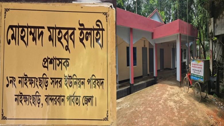 নাইক্ষ্যংছড়ি সদর ইউপিকে জড়িয়ে প্রকাশিত সংবাদের প্রতিবাদ ও ব্যাখ্যা প্রশাসকের...