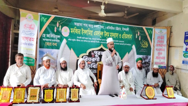 বাঁশখালী মনকিচর এমদাদুল উলুম মাদ্রাসার পুরষ্কার বিতরণ ও দোয়া