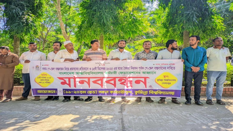 নবম পে-স্কেল বাস্তবায়নের দাবিতে কুবি কর্মচারীদের মানববন্ধন