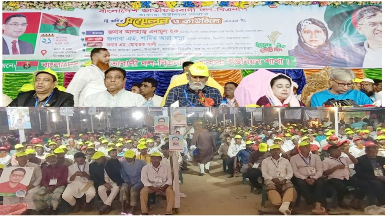 কাকারা ইউনিয়ন বিএনপির সম্মেলনে শামীম আরা স্বপ্না