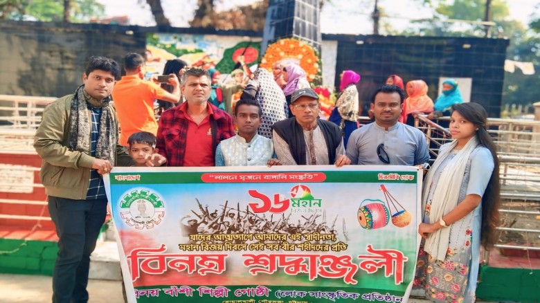 বিনয়বাঁশী শিল্পীগোষ্ঠী কর্তৃক বিজয় দিবস পালন...