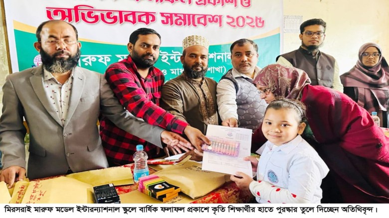মিরসরাই মারুফ মডেল ইন্টারন্যাশনাল স্কুলে অভিভাবক সমাবেশ ও ফল