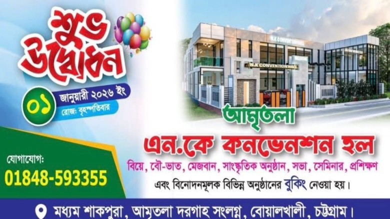 বোয়ালখালীর  অমৃতলা এন কে কনভেনশন হলের জমকালো উদ্বোধন