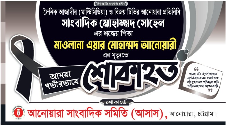 সাংবাদিক সোহেলের পিতার মৃত্যুতে আনোয়ারা সাংবাদিক সমিতি’র শোক