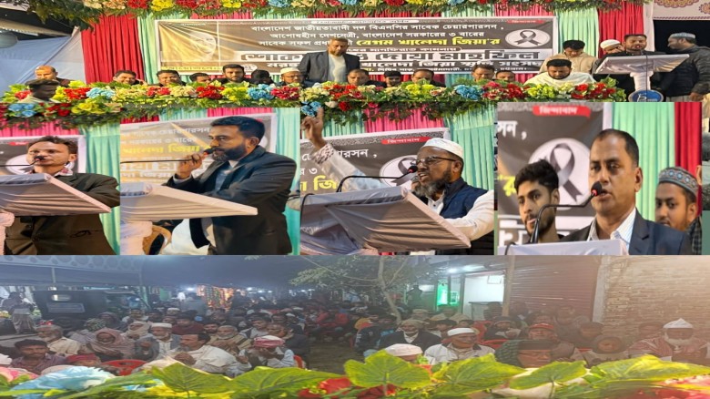 বেগম খালেদা জিয়ার মাগফেরাত কামনায় দোয়া মাহফিল অনুষ্ঠিত