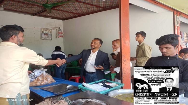 চট্টগ্রাম-১৩ আসনে এনডিএম প্রার্থীর পক্ষে ব্যাপক প্রচারণায় মো. ওমর ফারুক...
