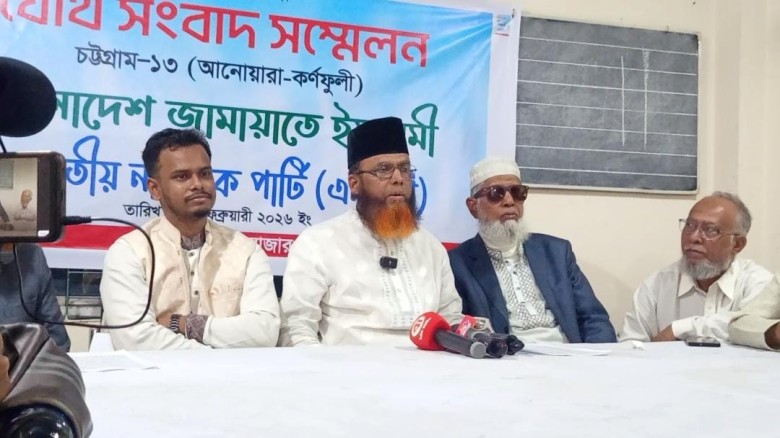 আনোয়ারা-কর্ণফুলীতে জামায়াত-এনসিপি’র যৌথ সংবাদ সম্মেলন