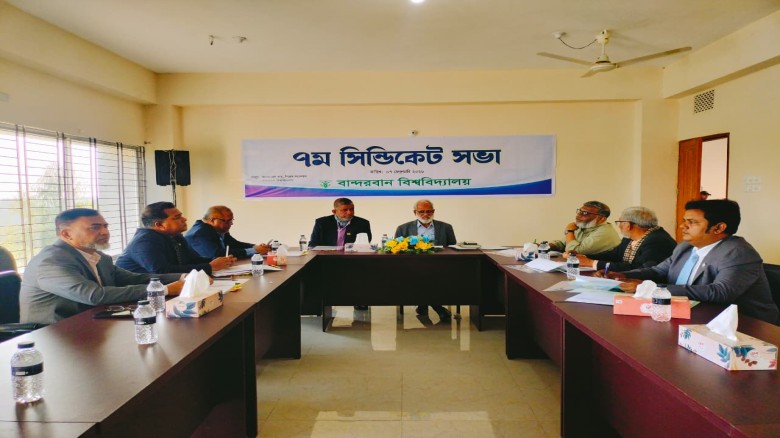 বান্দরবান বিশ্ববিদ্যালয়ে ৭ম সিন্ডিকেট সভা অনুষ্ঠিত