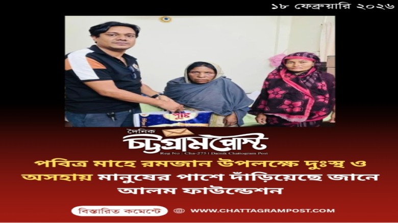 পবিত্র মাহে রমজান উপলক্ষে দুঃস্থ ও অসহায় মানুষের পাশে দাঁড়িয়