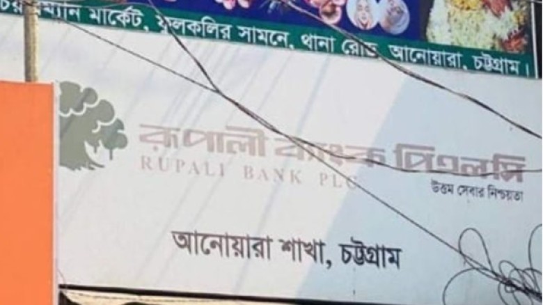 চট্টগ্রামে রূপালী ব্যাংক থেকে নিরাপত্তাকর্মীর মরদেহ উদ্ধার