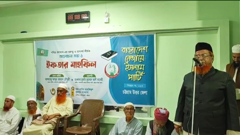 নেজামে ইসলাম পার্টি চট্টগ্রাম উত্তর জেলার উদ্যোগে রমাদানের গ