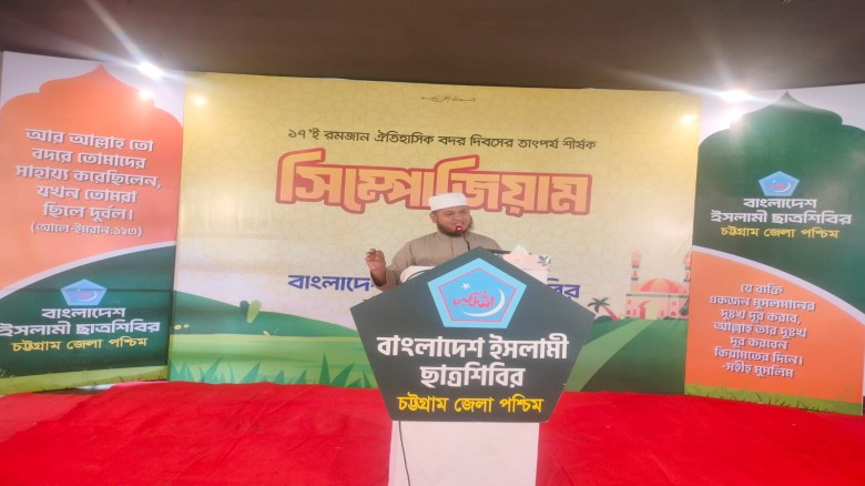 আনোয়ারায় ছাত্রশিবিরের সিম্পোজিয়াম অনুষ্ঠিত