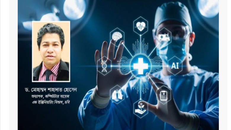 মেডিকেল শিক্ষায় কৃত্রিম বুদ্ধিমত্তা ও নির্ভুল চিকিৎসা