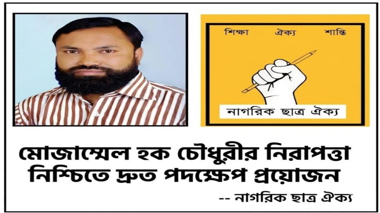 মোজাম্মেল হক চৌধুরীর নিরাপত্তা নিশ্চিতে দ্রুত পদক্ষেপ প্রয়োজ