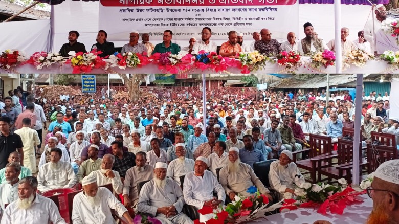 উত্তর ফটিকছড়ি উপজেলা ইস্যুতে মতবিনিময় সভা