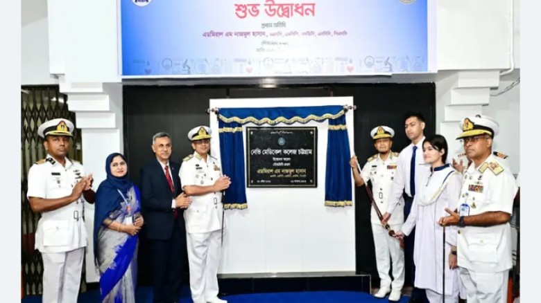 চট্টগ্রামে নৌবাহিনীর মেডিকেল কলেজের যাত্রা শুরু
