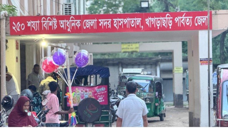 খাগড়াছড়িতে স্বাস্থ্যসেবায় সংকট ১২৩ পদ শূন্য রেখে ৫৪ নার্স 