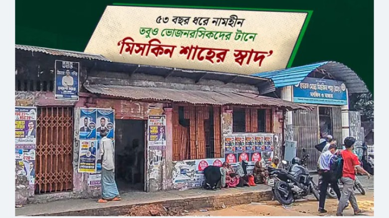 ৫৩ বছর ধরে মানুষ টানছে মিসকিন শাহের স্বাদ