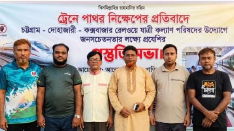 পটিয়ায় ট্রেনে পাথর নিক্ষেপের প্রতিবাদ ও প্রতিরোধে প্রস্তুতি 