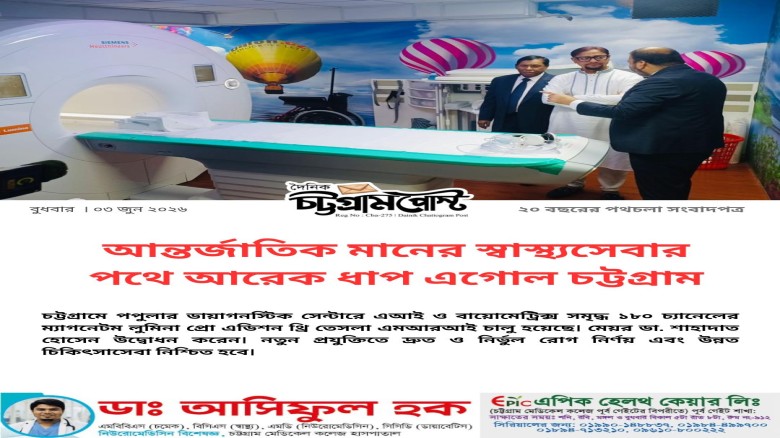আন্তর্জাতিক মানের স্বাস্থ্যসেবার পথে আরেক ধাপ এগোল চট্টগ্রাম