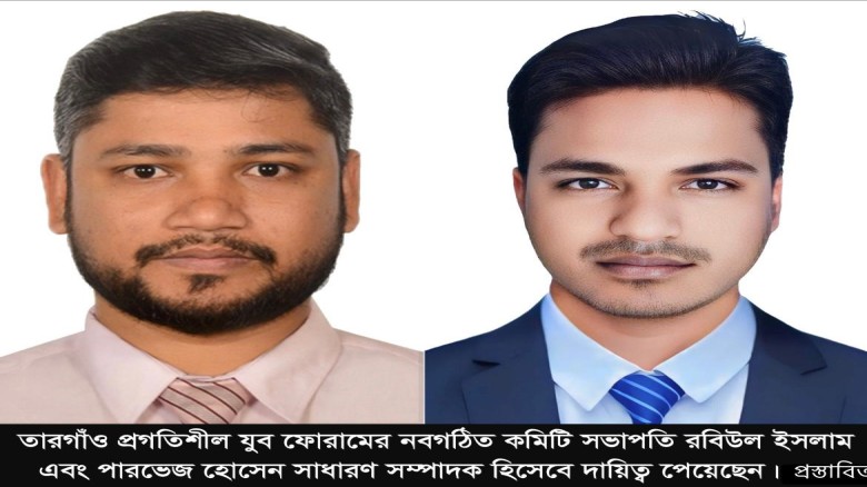 তারগাঁও প্রগতিশীল যুব ফোরামের পূর্ণাঙ্গ কমিটি ঘোষণা, সভাপতি 