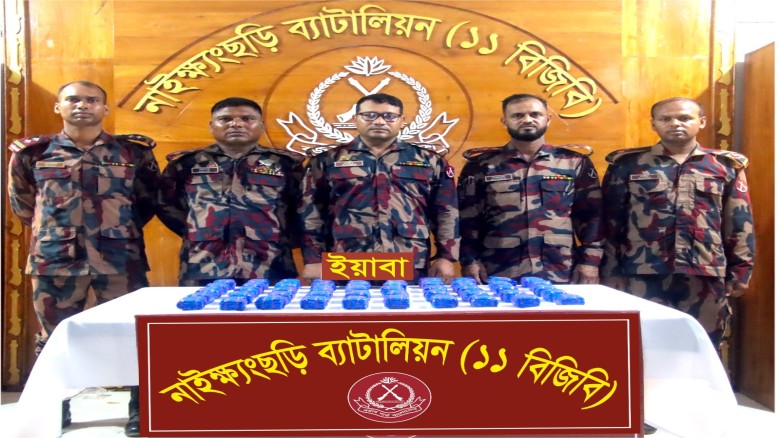 নাইক্ষ্যংছড়িতে তিন কোটিরও বেশি মূল্যের ইয়াবা উদ্ধার