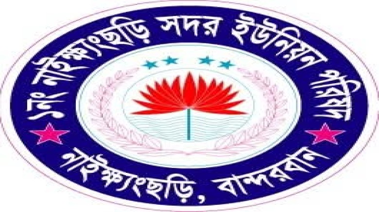 নাইক্ষ্যংছড়ি সদর ইউপির টোল ইজারা স্থগিত, প্রশাসকের বিরুদ্ধে 