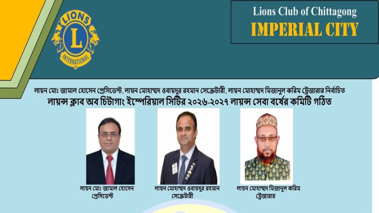 লায়ন্স ক্লাব অব চিটাগাং ইম্পেরিয়াল সিটির ২০২৬-২০২৭ লায়ন্স সে