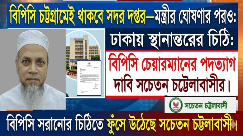 বিপিসি ঢাকায় স্থানান্তরের গোপন চিঠি: চেয়ারম্যানের পদত্যাগ দা
