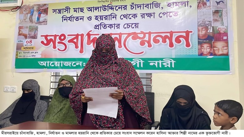 মিরসরাইয়ে চাঁদাবাজি, হামলা ও হয়রানির অভিযোগে সংবাদ সম্মেলন