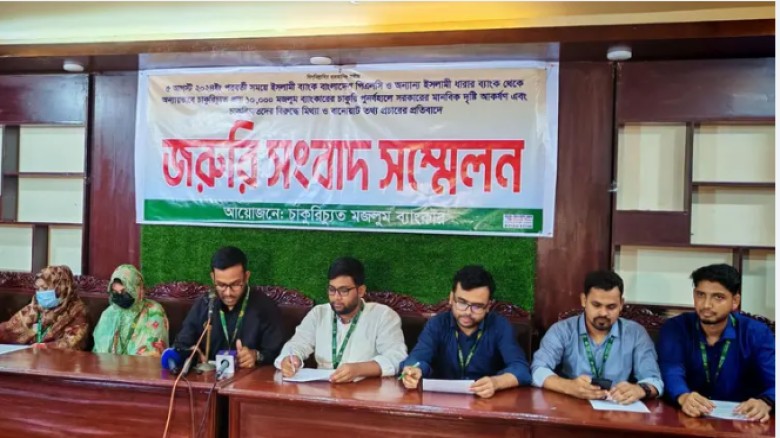 চাকরি পুনর্বহালসহ ৩ দাবিতে ইসলামী ব্যাংকের চাকরিচ্যুতদের সংব