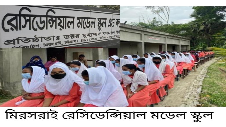 মিরসরাইয়ে রেসিডেনশিয়াল মডেল স্কুলে পাস করেছেন একজন, ফেল ছয়জন