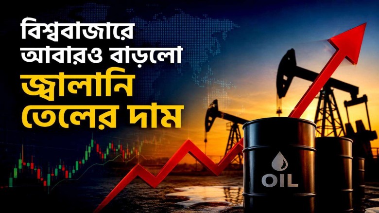 জ্বালানি তেলের দাম বিশ্ববাজারে আবারও বৃদ্ধি