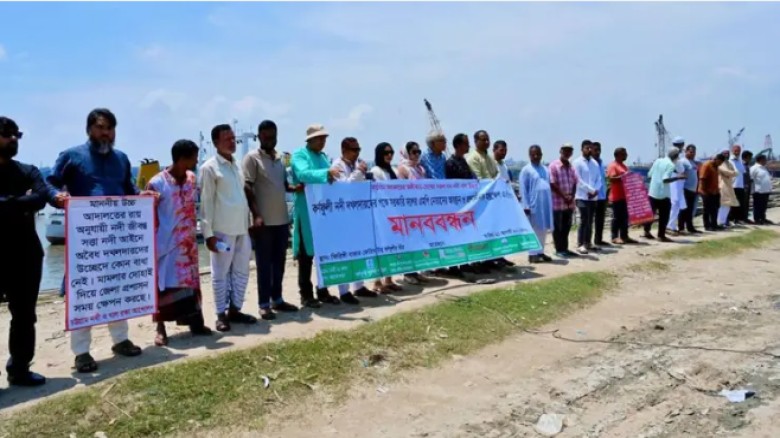 কর্ণফুলী নদী দখলের প্রতিবাদে মানববন্ধন