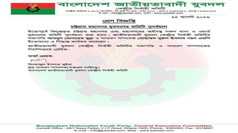 চট্টগ্রাম মহানগর, থানা ও ওয়ার্ড  যুবদলের বিলুপ্ত কমিটি পুনর্