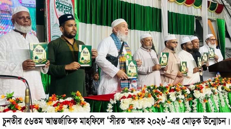 চুনতীর ৫৬তম আন্তর্জাতিক মাহফিলে ‘সীরত স্মারক ২০২৬’-এর মোড়ক উ