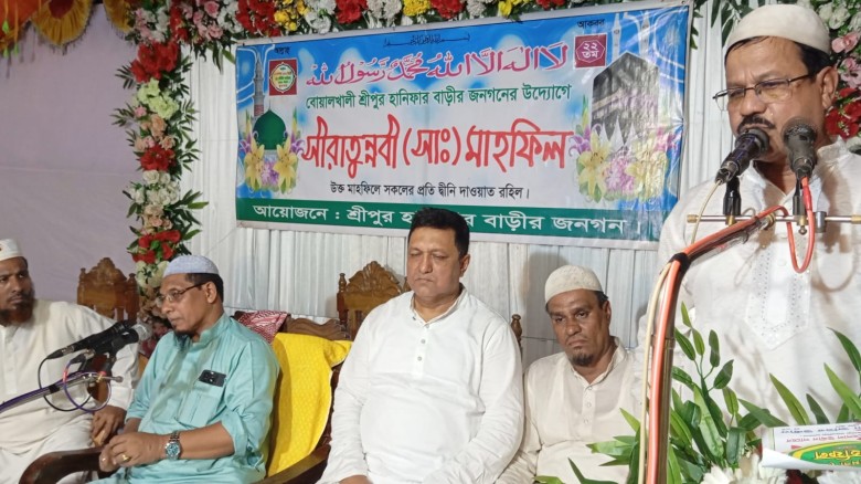 বোয়ালখালীতে শ্রীপুর হানিফার বাড়িতে সিরাতুন্নবী (সা.) মাহফিল অনুষ্ঠিত...