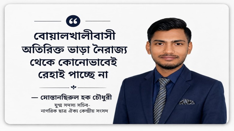 বোয়ালখালীবাসী অতিরিক্ত ভাড়া নৈরাজ্য থেকে কোনোভাবেই রেহাই পাচ্ছে না...