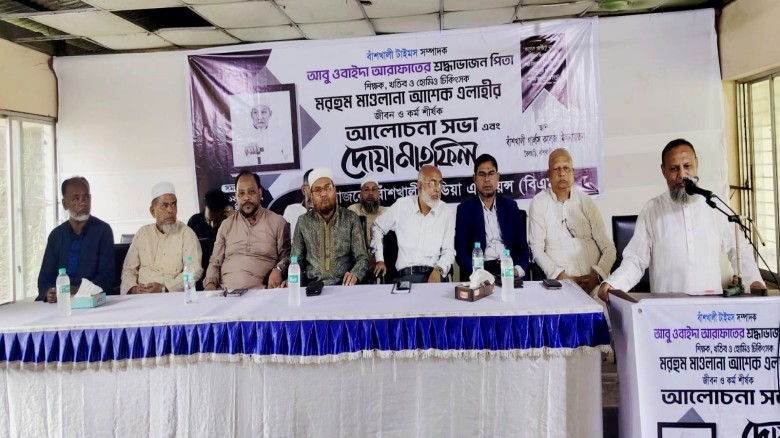 বাঁশখালীতে মাওলানা আশেক এলাহীর জীবন ও কর্ম শীর্ষক আলোচনা সভা