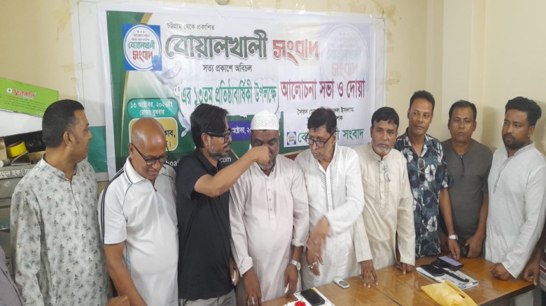 বোয়ালখালী সংবাদ পত্রিকার ১৩তম প্রতিষ্ঠাবার্ষিকী উদযাপন