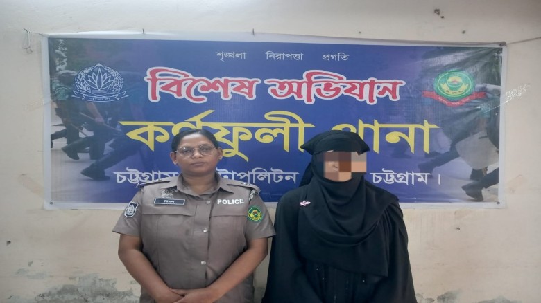 কর্ণফুলীতে ১৫০০ ইয়াবাসহ নারী গ্রেপ্তার